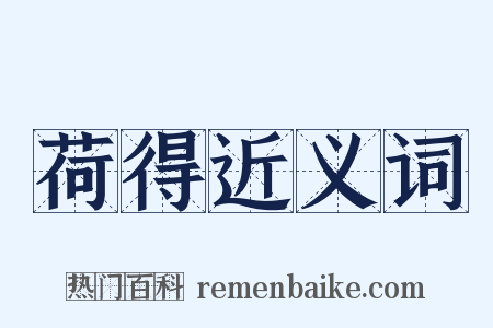 荷得近义词是什么意思的图片